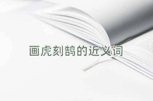 画虎刻鹄的近义词