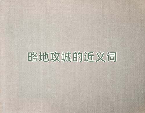 略地攻城的近义词
