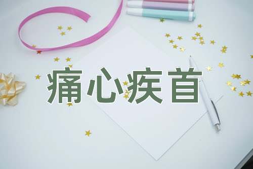 成语痛心疾首