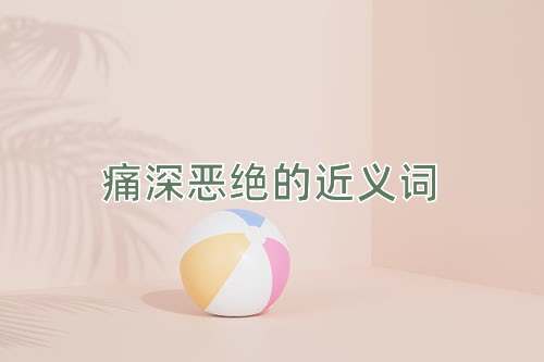 痛深恶绝的近义词