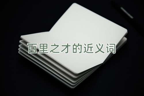 百里之才的近义词