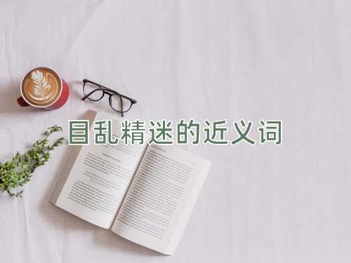 目乱精迷的近义词