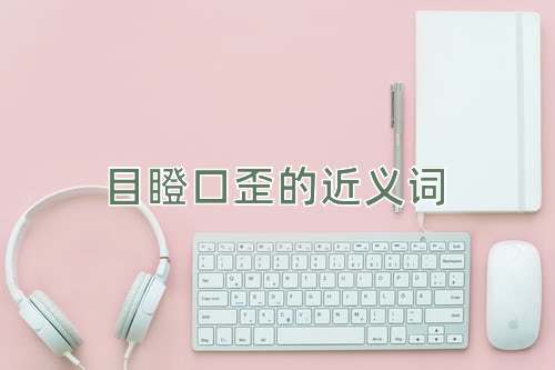 目瞪口歪的近义词