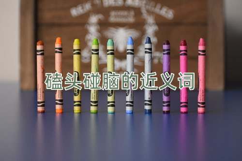 磕头碰脑的近义词
