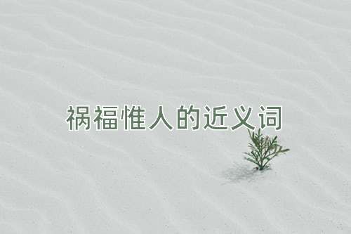 祸福惟人的近义词