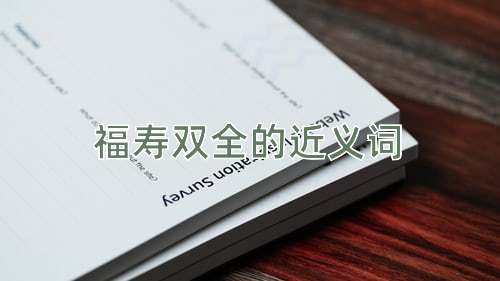 福寿双全的近义词