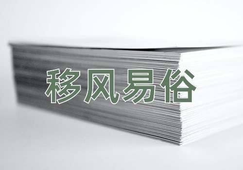 成语移风易俗