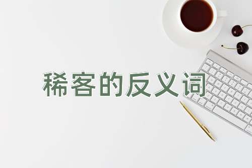 稀客的反义词