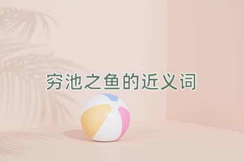 穷池之鱼的近义词