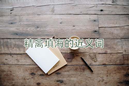精禽填海的近义词