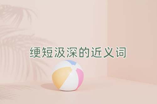 绠短汲深的近义词