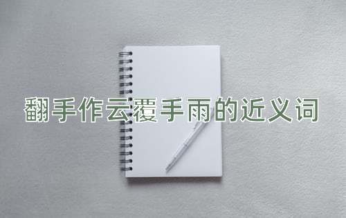 翻手作云覆手雨的近义词
