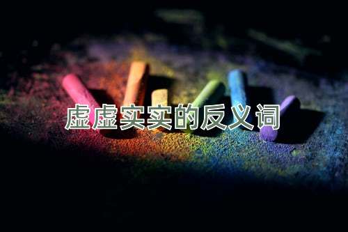 虚虚实实的反义词