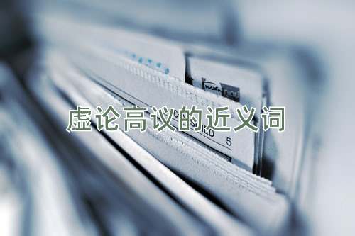 虚论高议的近义词
