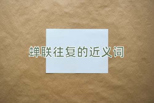 蝉联往复的近义词