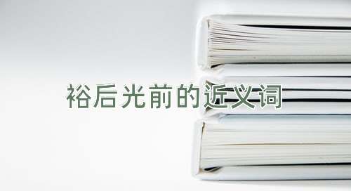 裕后光前的近义词