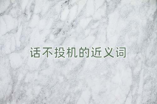 话不投机的近义词