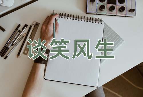 成语谈笑风生