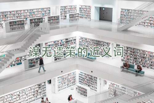 谋无遗策的近义词