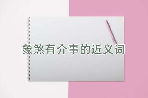 象煞有介事的近义词