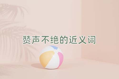 赞声不绝的近义词