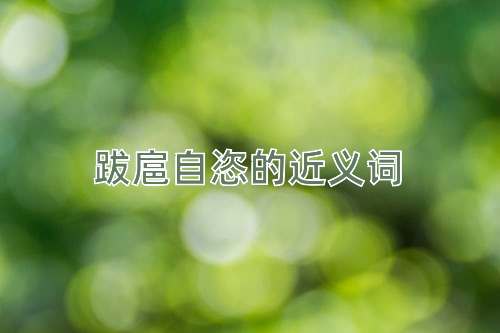 跋扈自恣的近义词