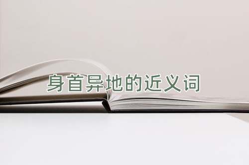 身首异地的近义词