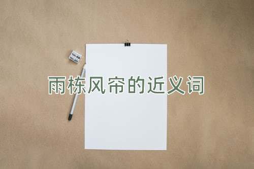 雨栋风帘的近义词