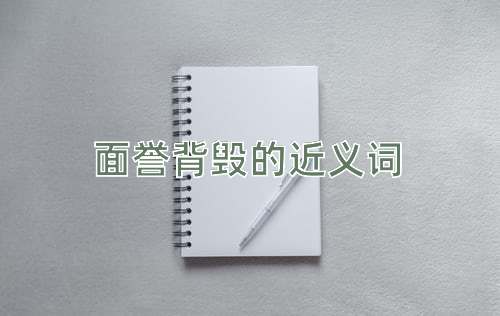 面誉背毁的近义词