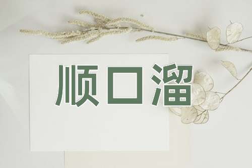 成语顺口溜