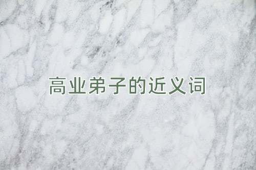 高业弟子的近义词