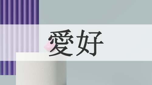 愛好