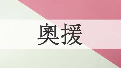 奧援