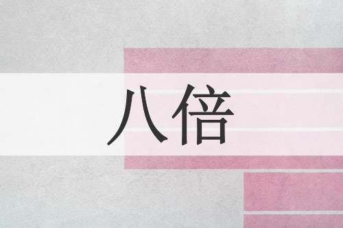 八倍