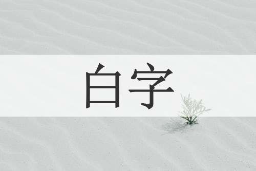 白字