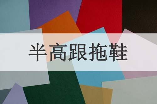 半高跟拖鞋
