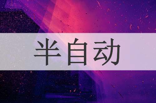 半自动