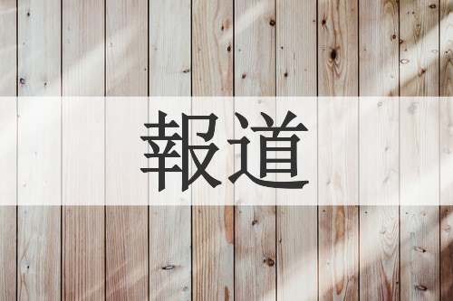 報道