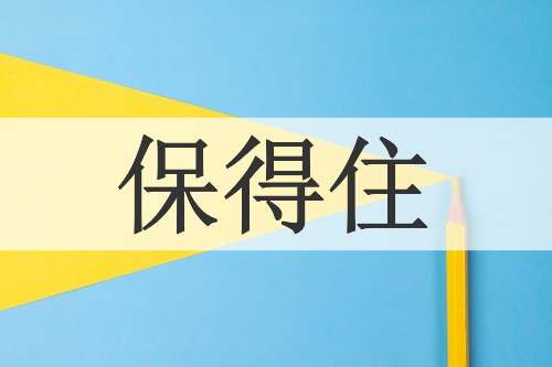 保得住