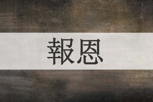 報恩