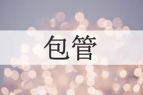包管