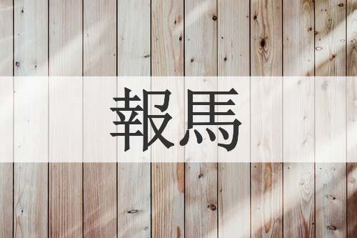 報馬