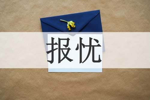 报忧