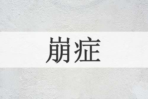 崩症