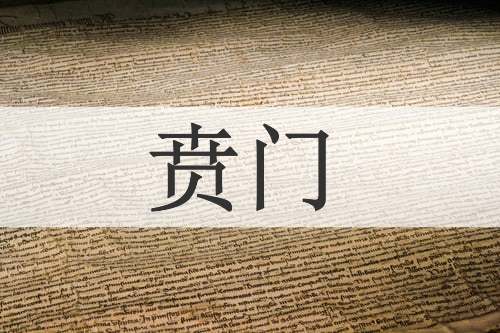 贲门