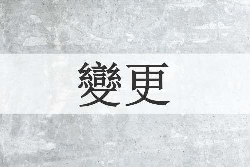 變更