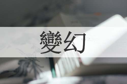 變幻