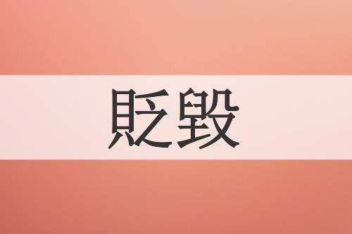 貶毀