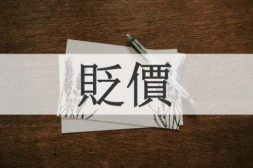 貶價