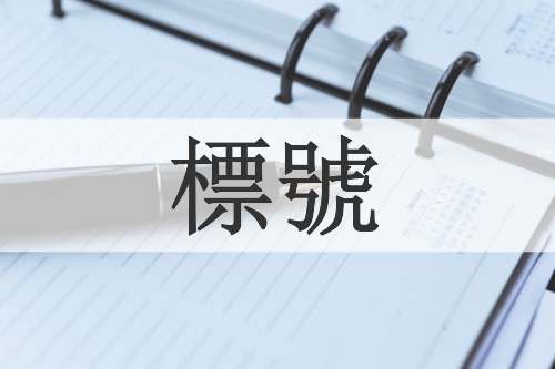 標號